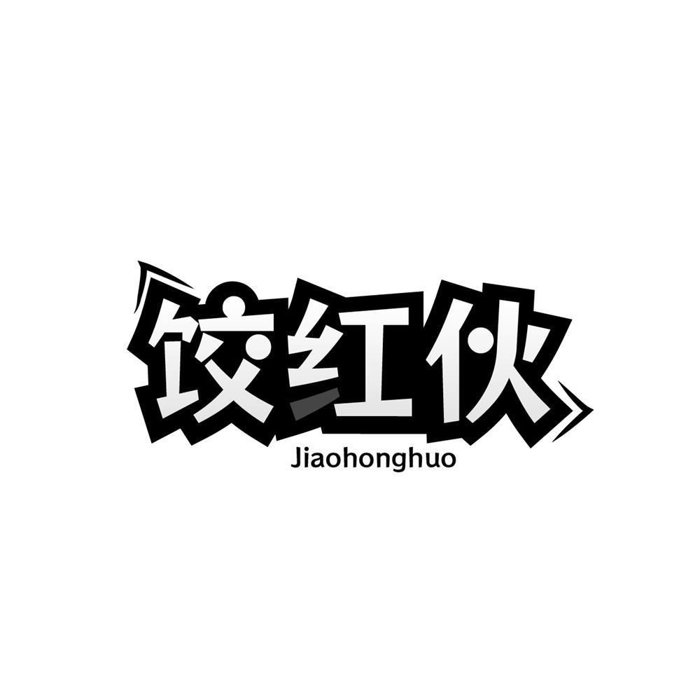 饺红伙