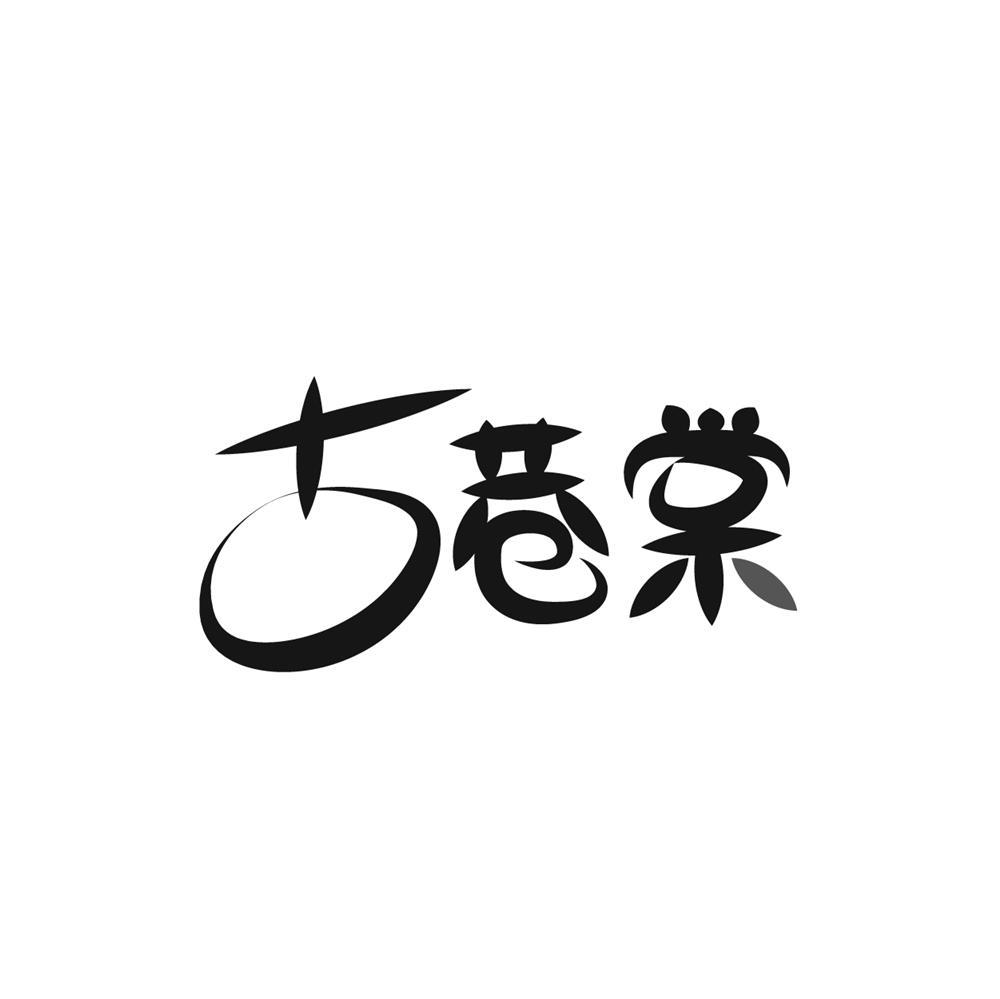 古巷棠