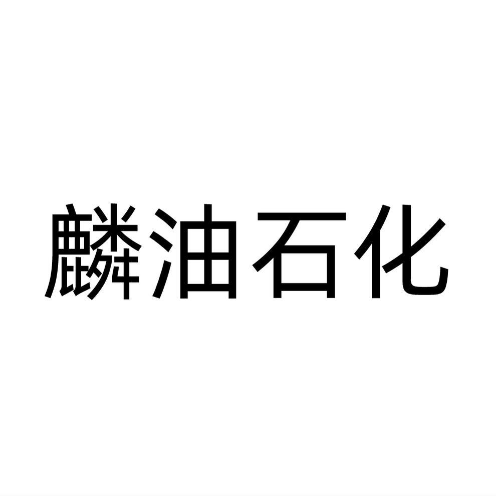 麟油石化