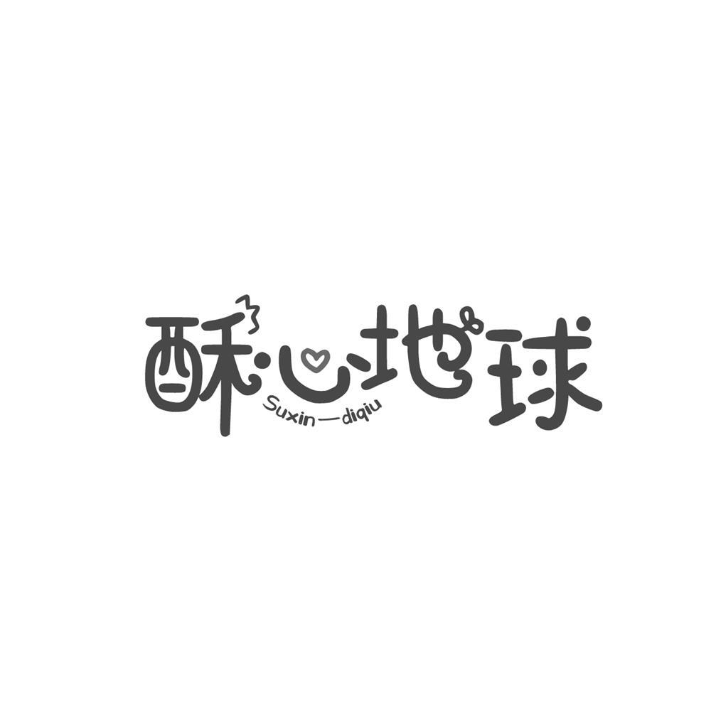 酥心地球