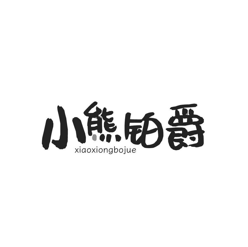 小熊铂爵