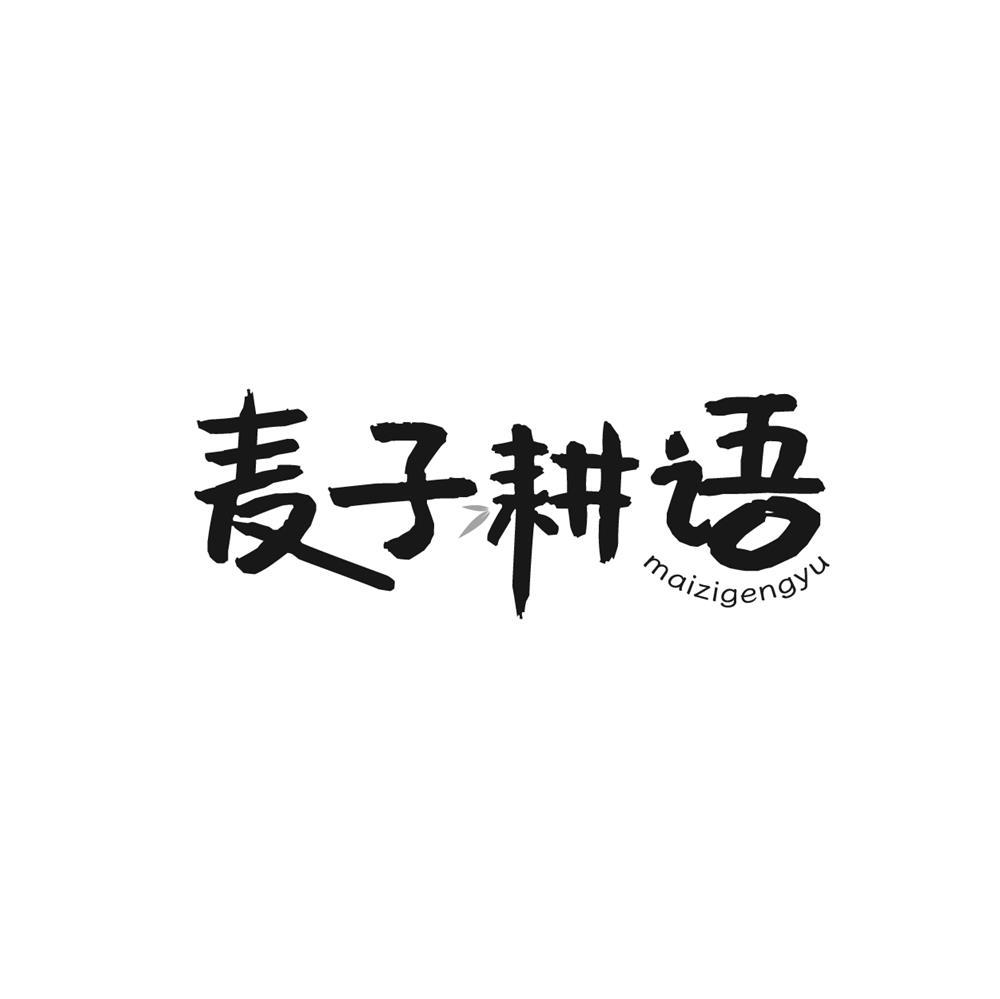 麦子耕语