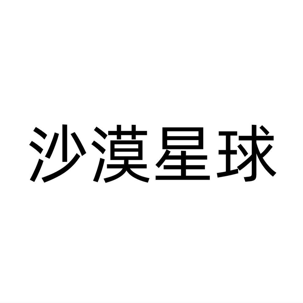 沙漠星球