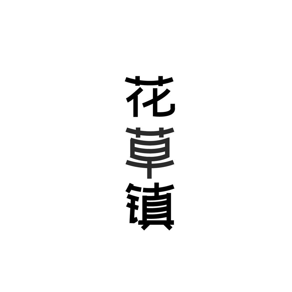 花草镇