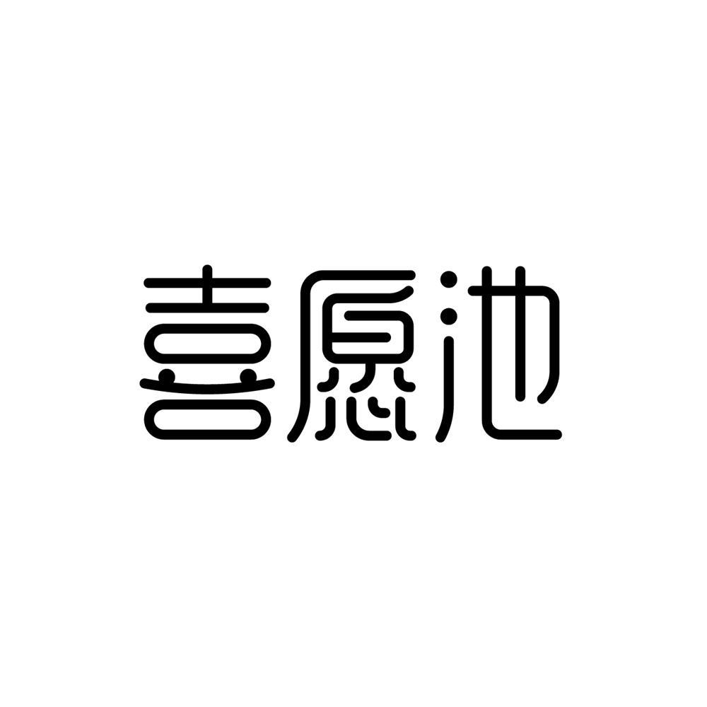 喜愿池