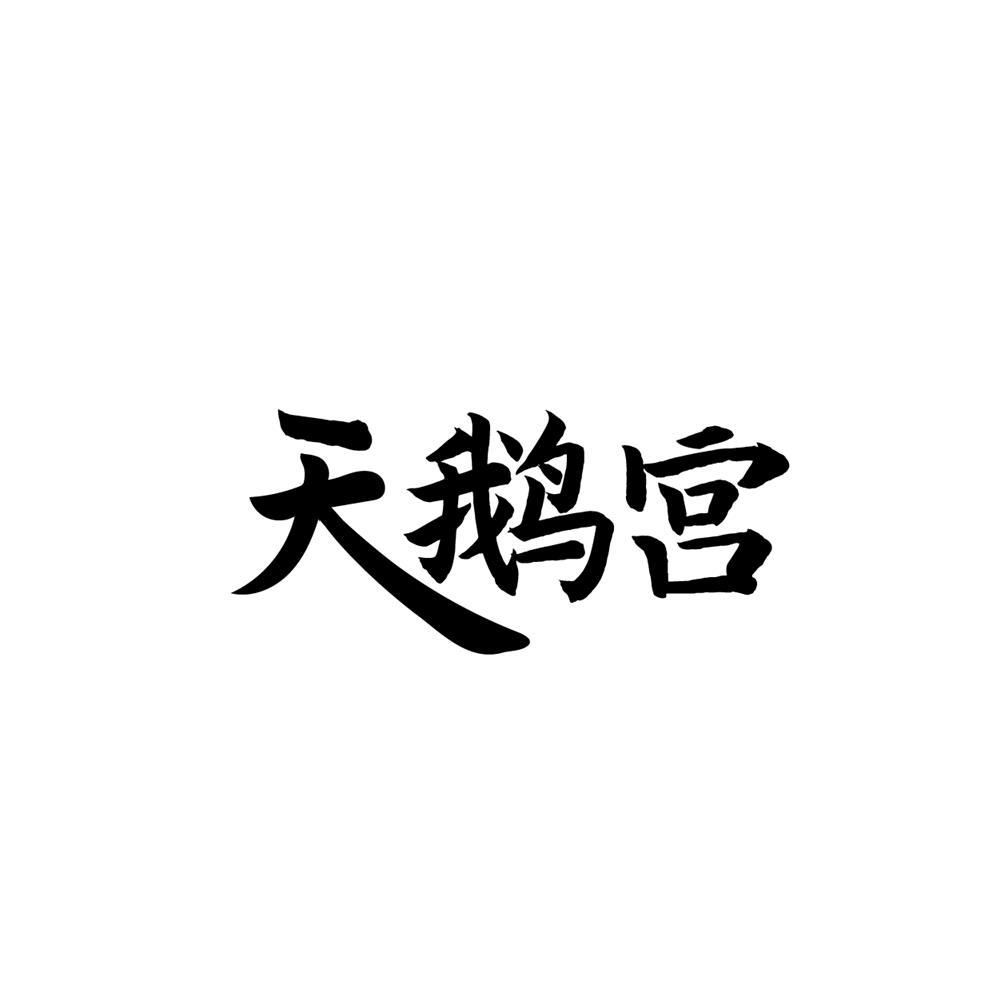 天鹅宫