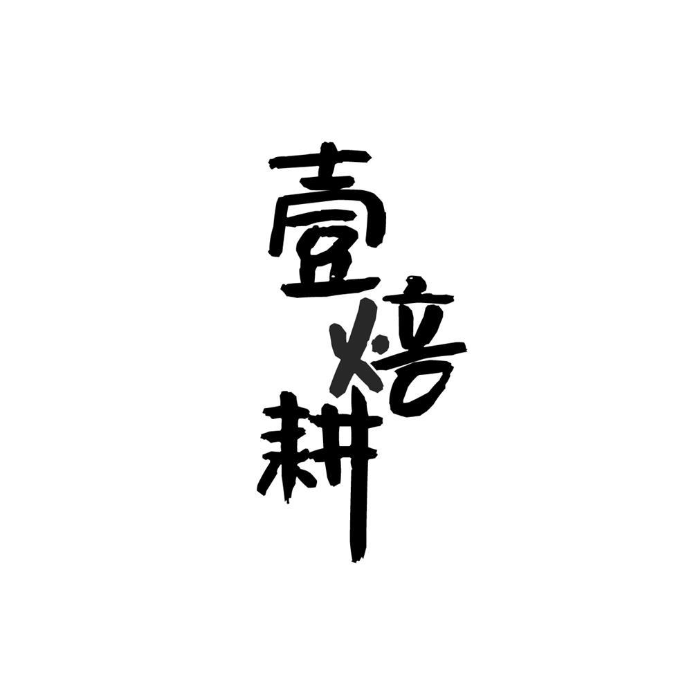 壹焙耕