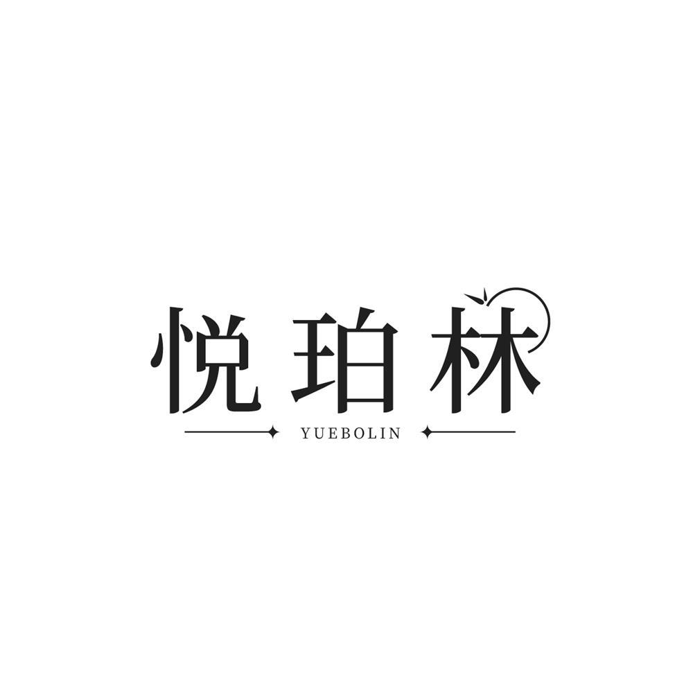 悦珀林