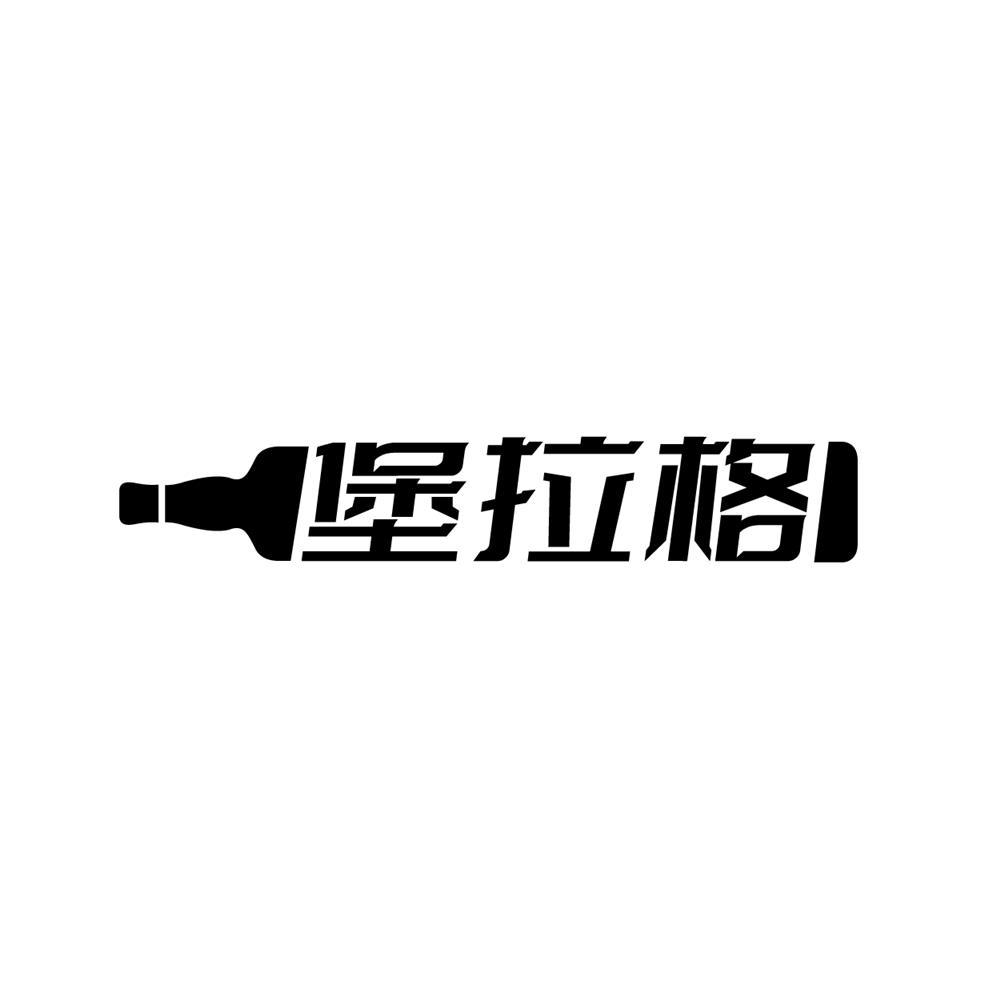 堡拉格