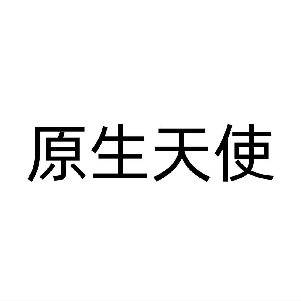 原生天使