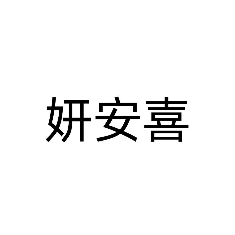 妍安喜