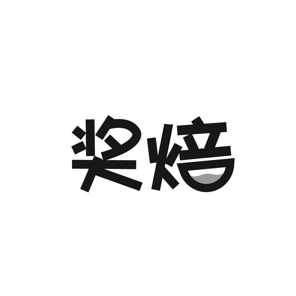 奖焙