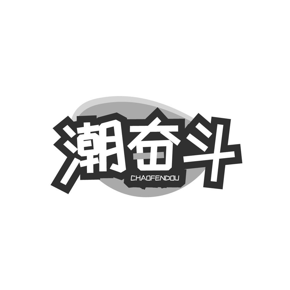 潮奋斗