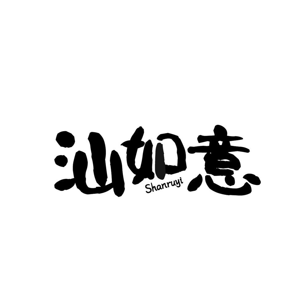 汕如意
