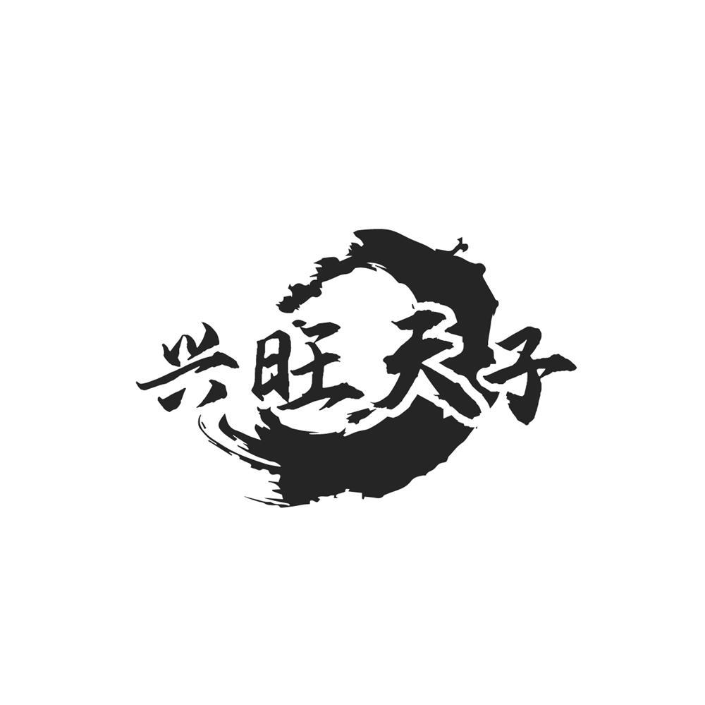 兴旺天子