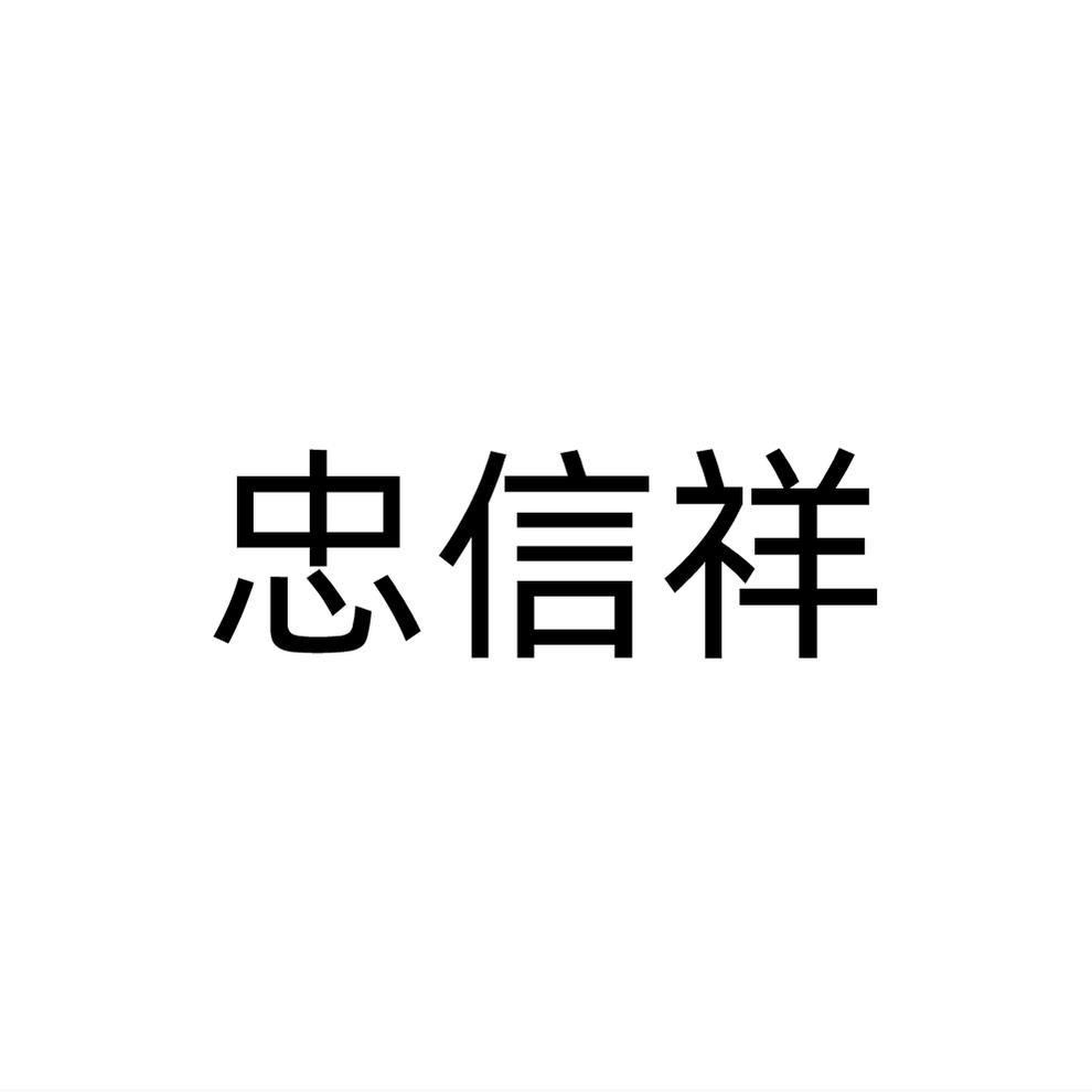 忠信祥