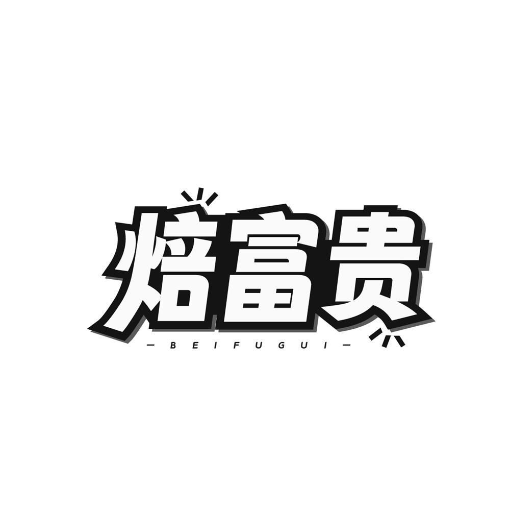 焙富贵