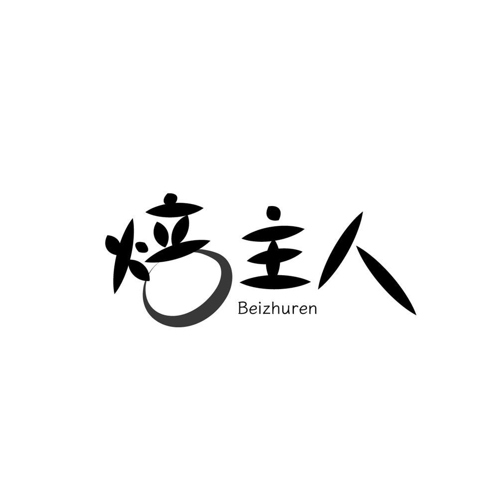 焙主人