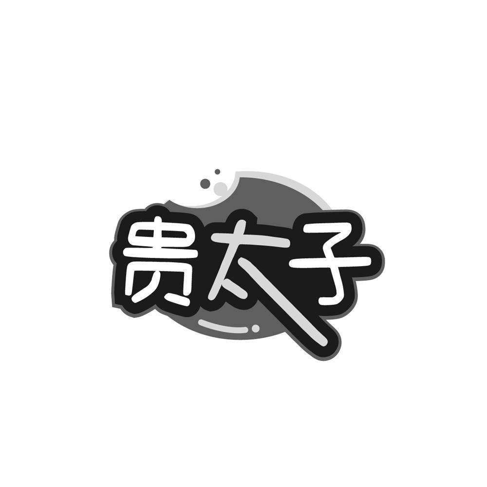 贵太子