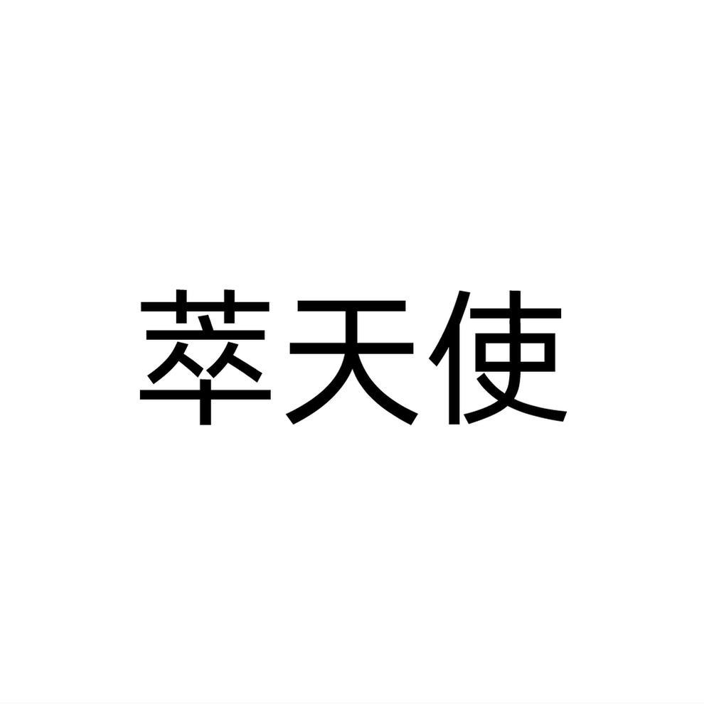 萃天使