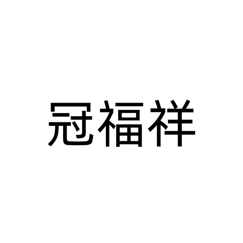 冠福祥