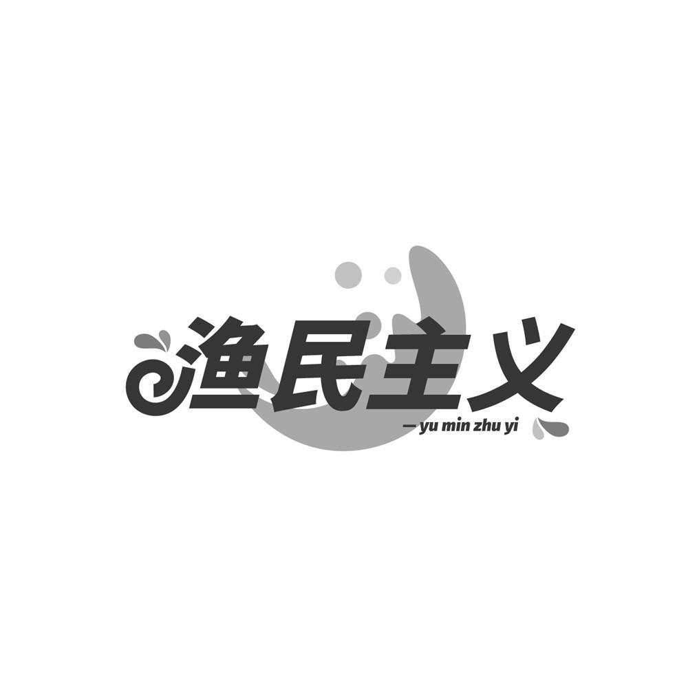 渔民主义