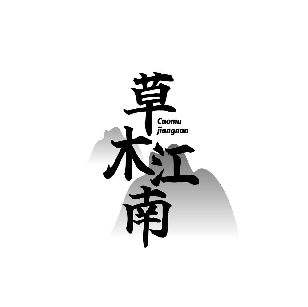草木江南