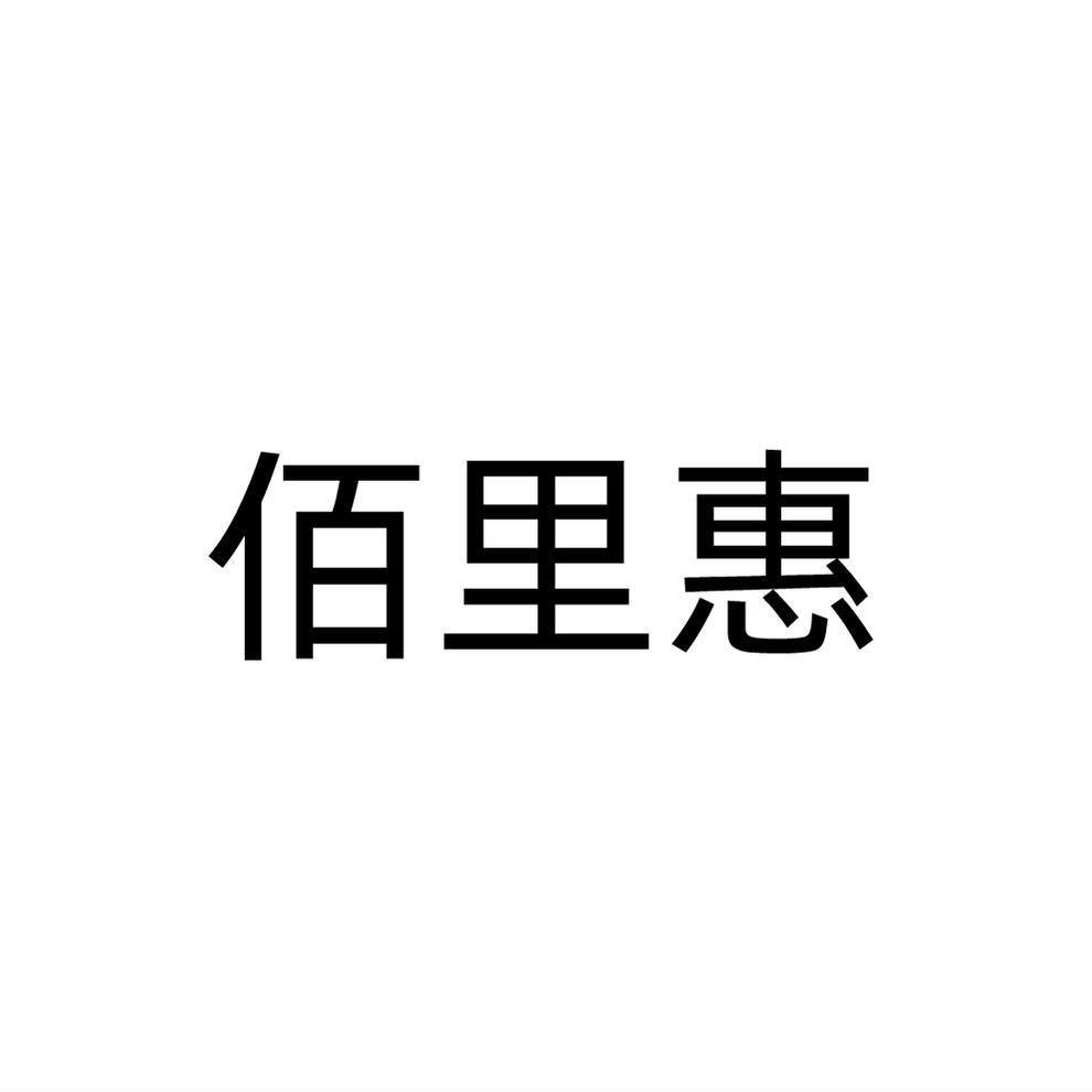 佰里惠