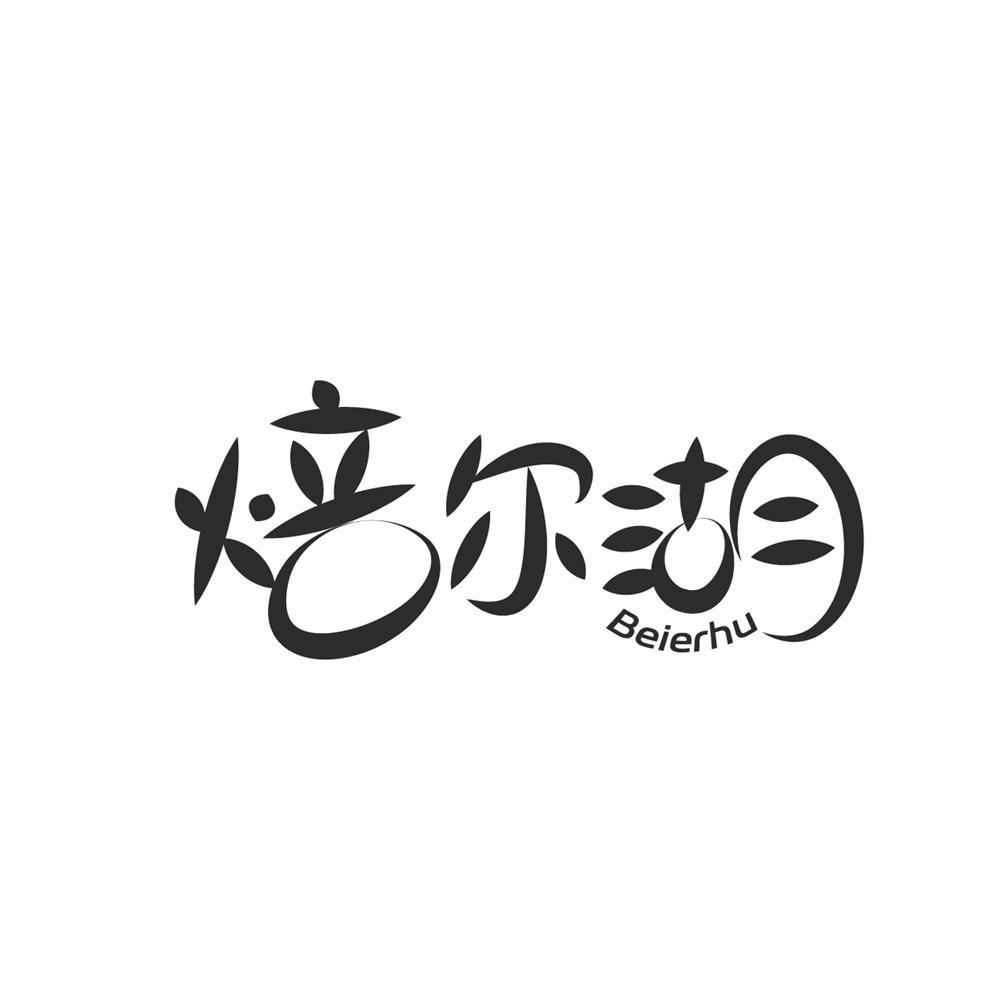 焙尔湖