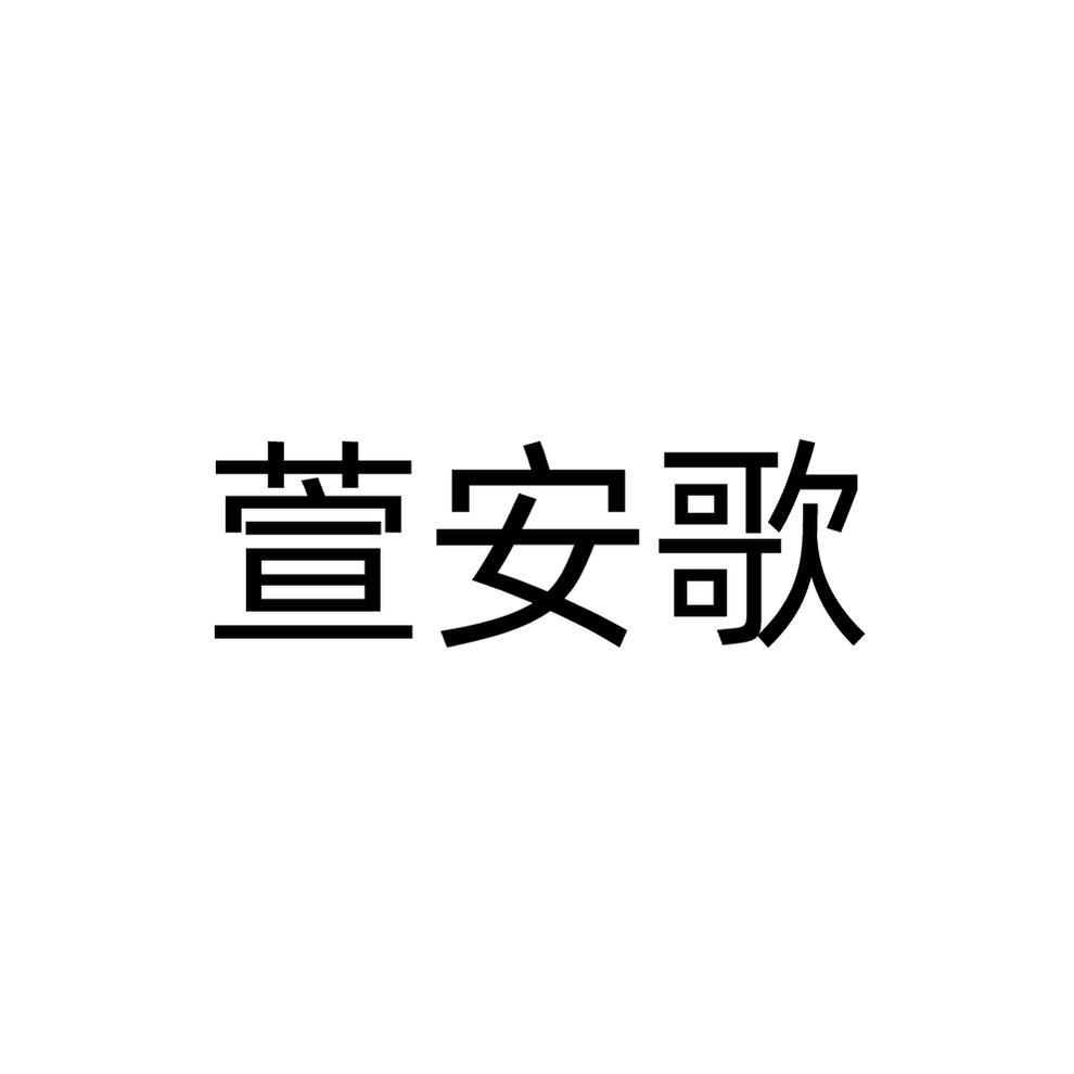 萱安歌