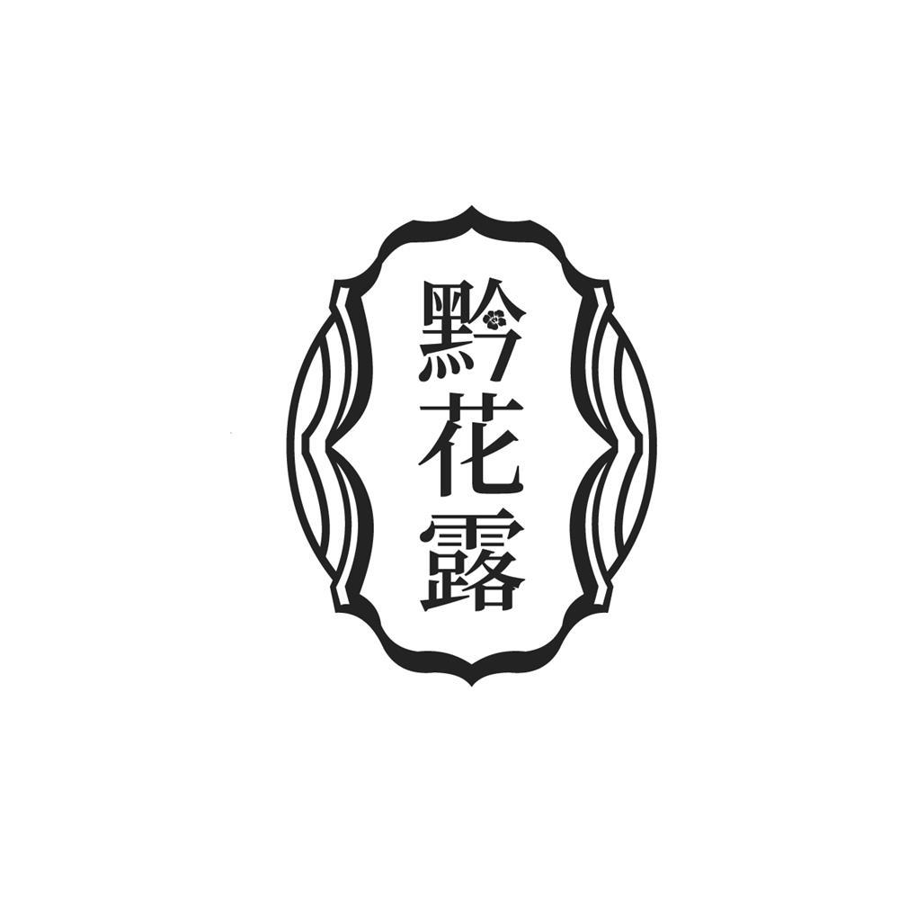 黔花露