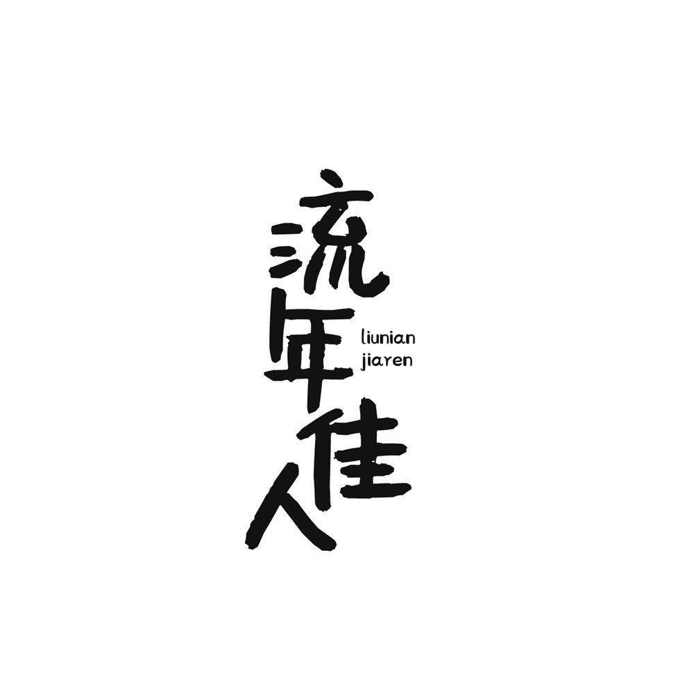 流年佳人