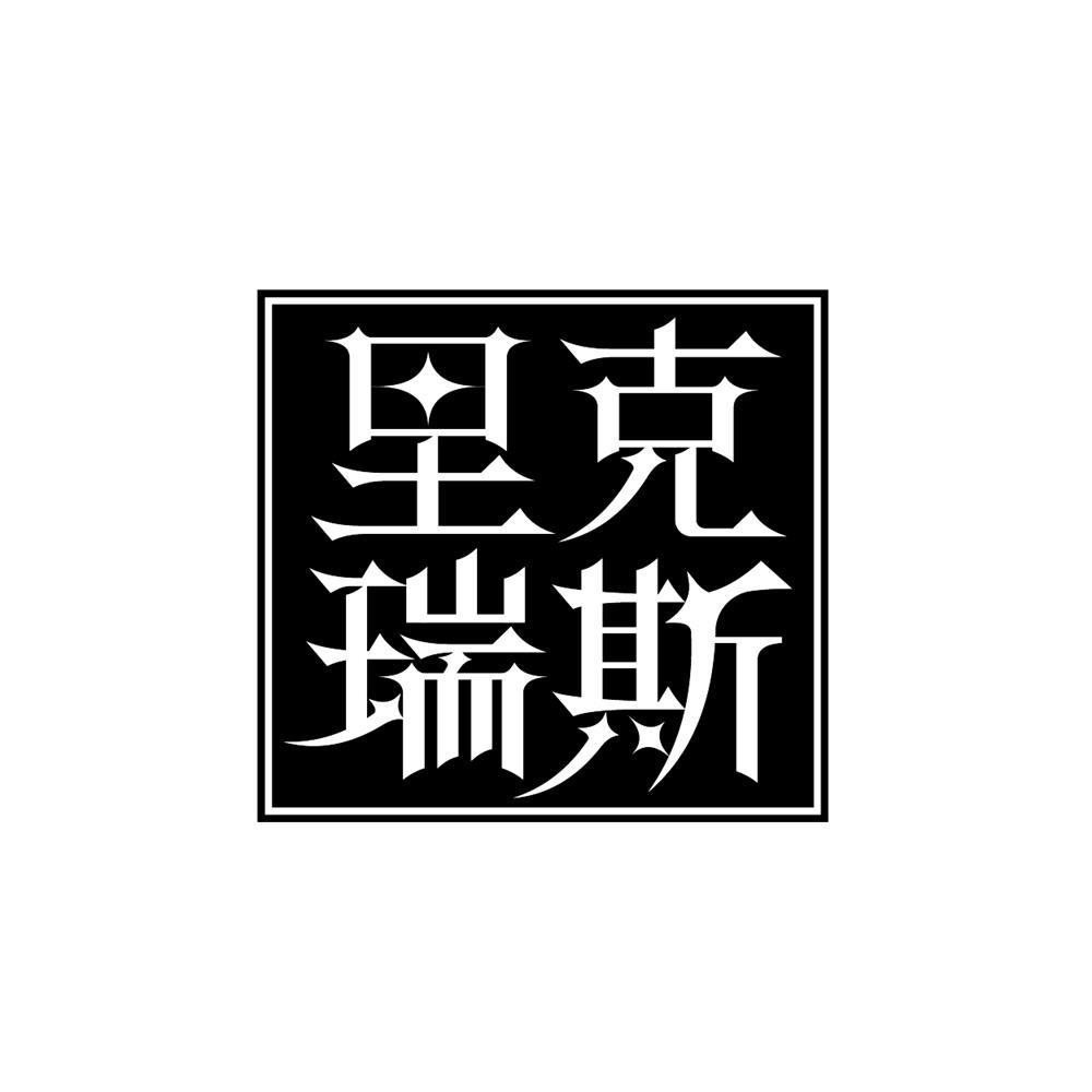 里克瑞斯