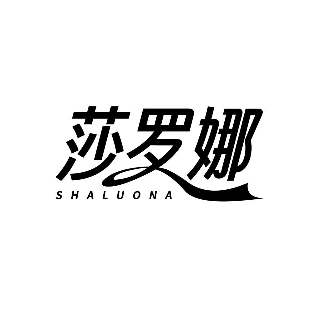 莎罗娜