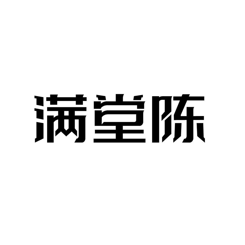 满堂陈