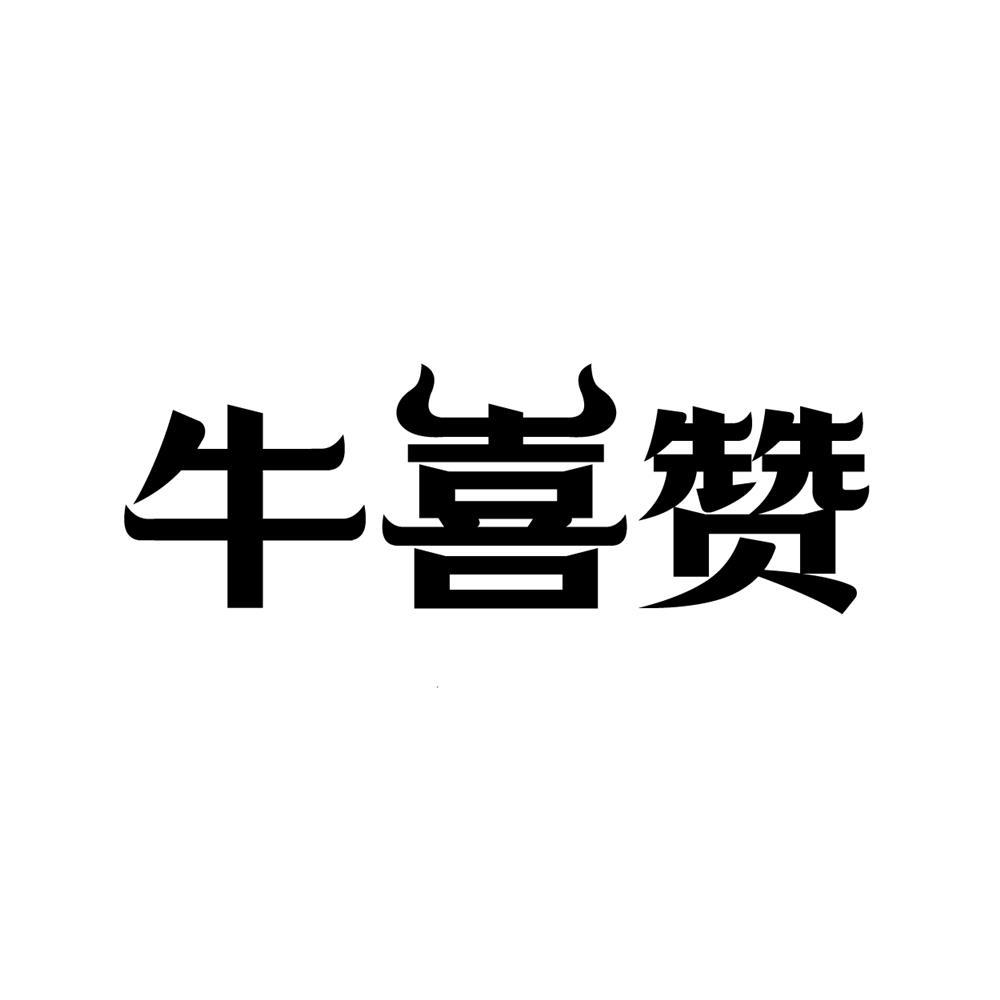 牛喜赞