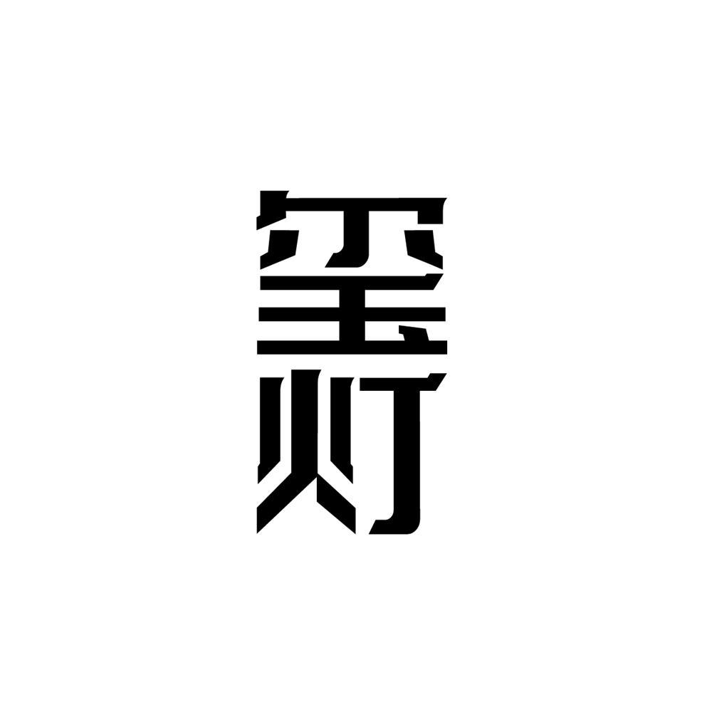 玺灯