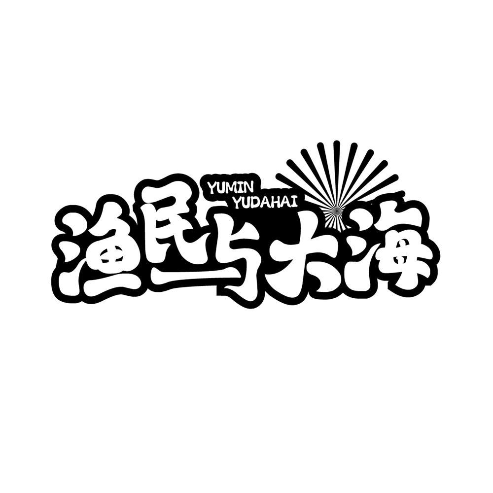 渔民与大海