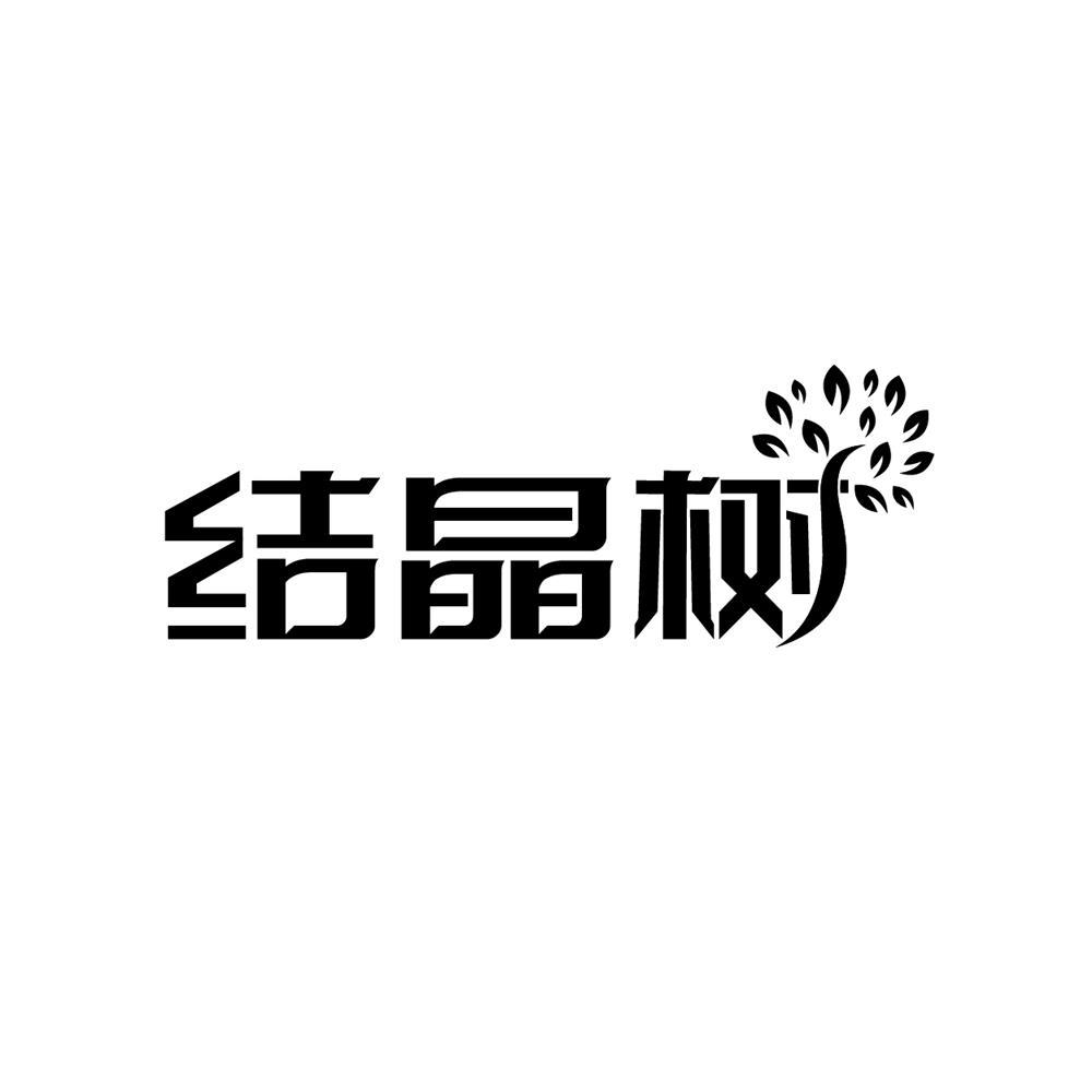 结晶树