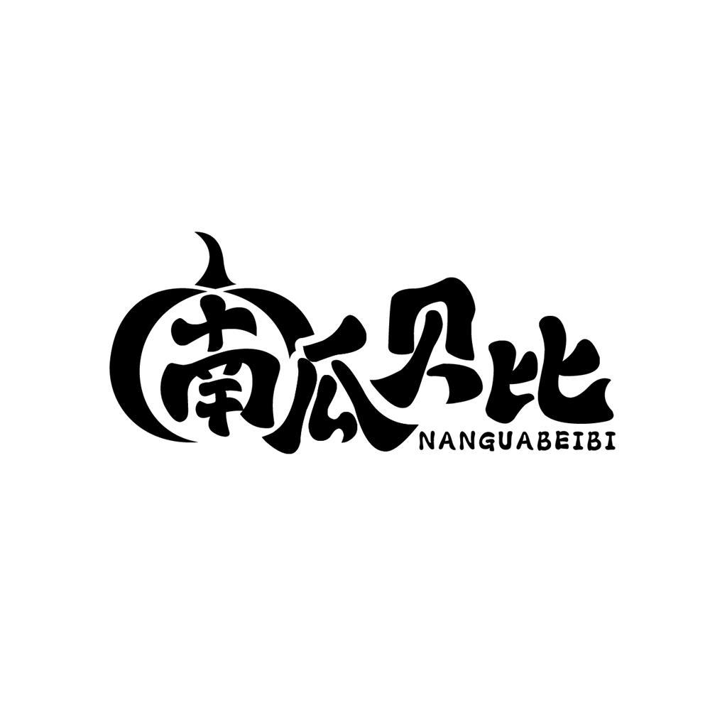 南瓜贝比