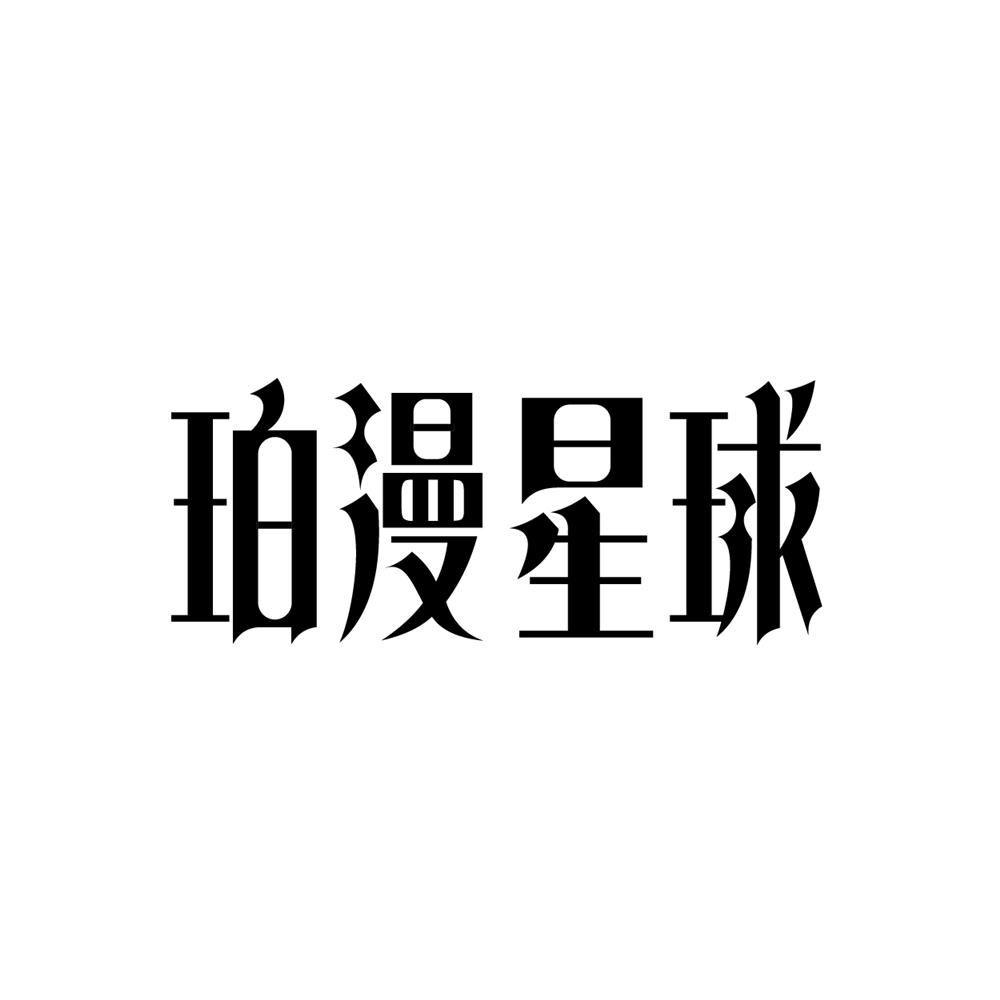 珀漫星球