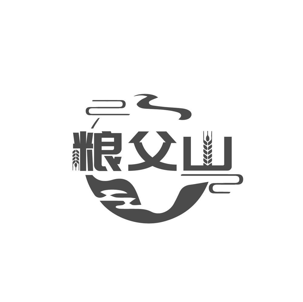 粮父山