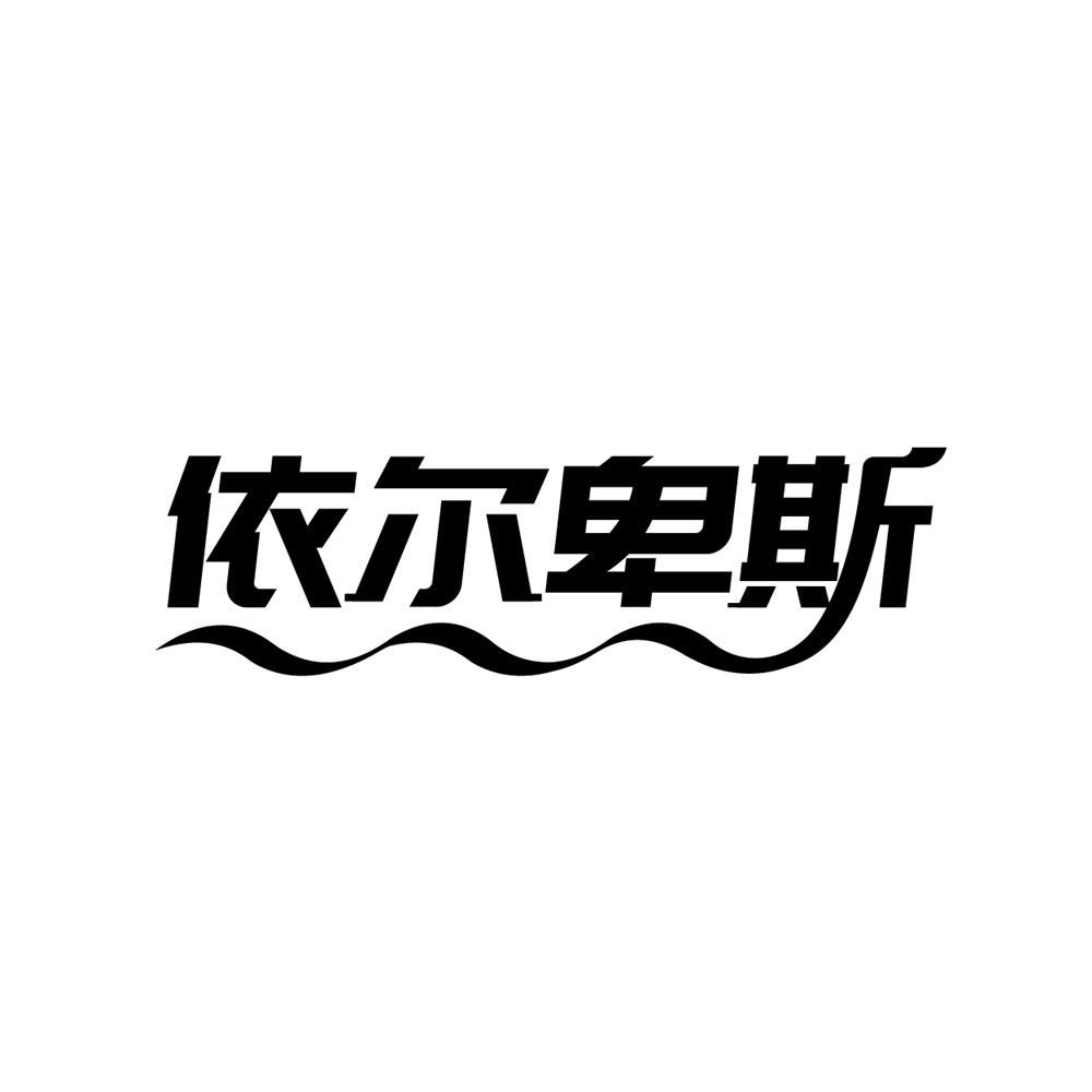 依尔卑斯