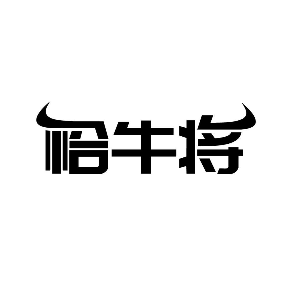 恰牛将
