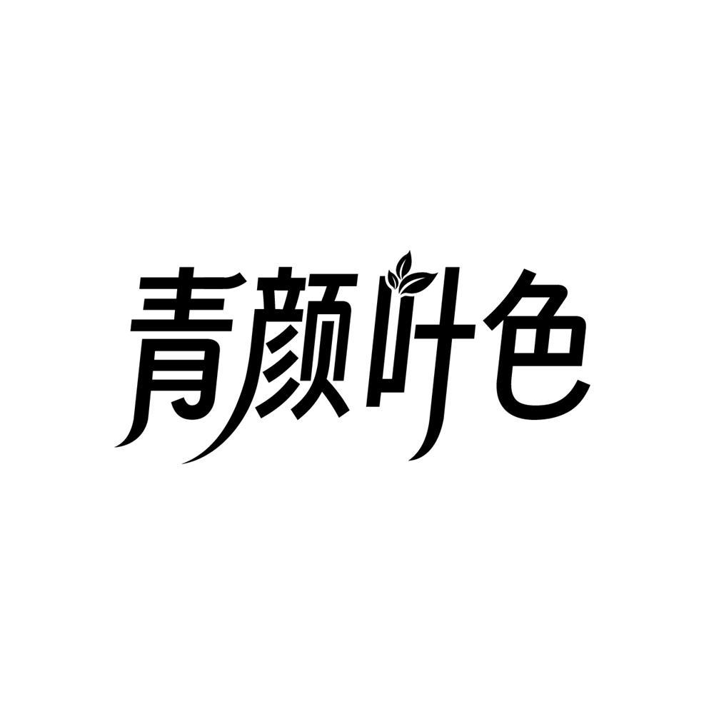 青颜叶色