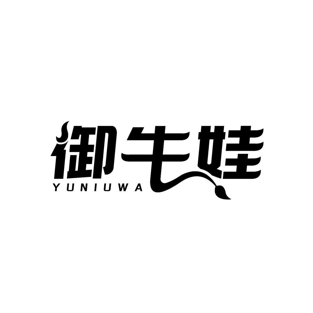 御牛娃