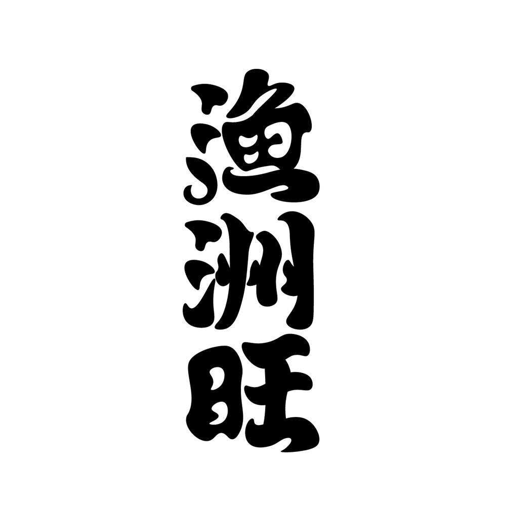 渔洲旺