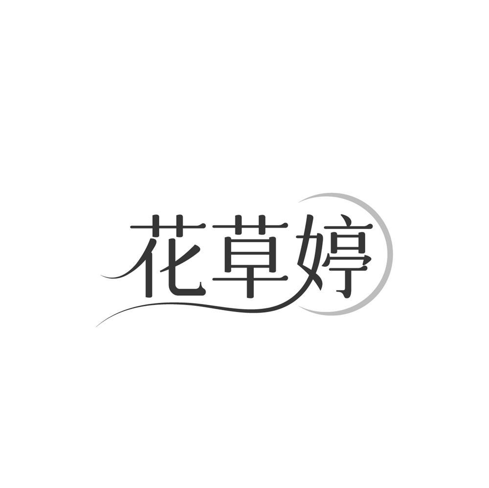 花草婷