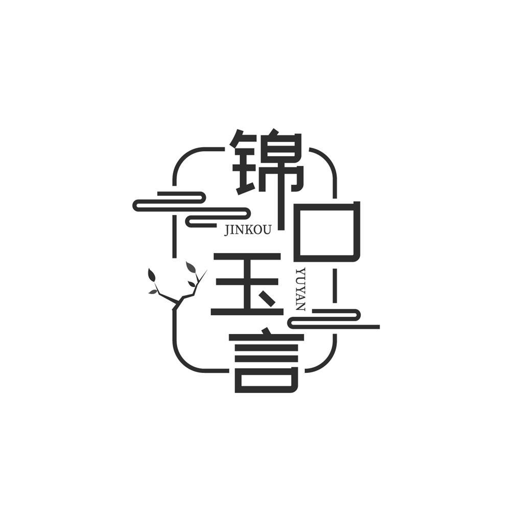 锦口玉言