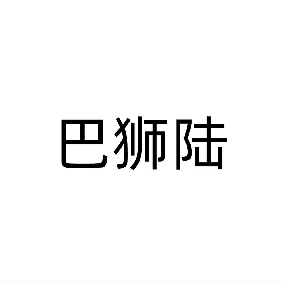 巴狮陆
